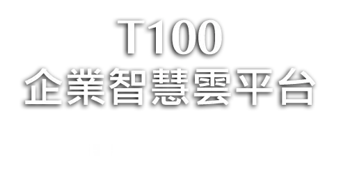 T100企業智能雲平台