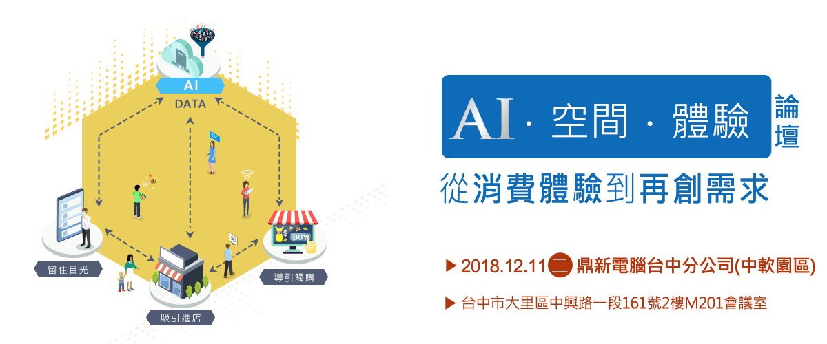 AI．空間．體驗論壇 從消費體驗到再創需求