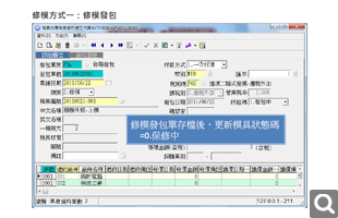 修模發包模式