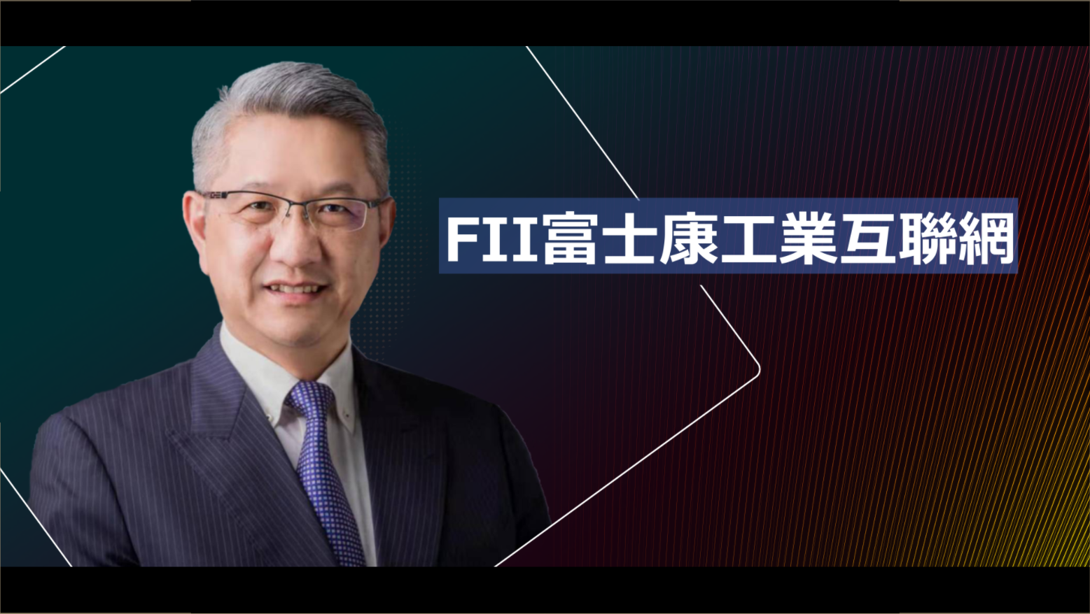 富士康工業互聯網FII - 鄭弘孟首席執行官 ▏2019企業高峰年會