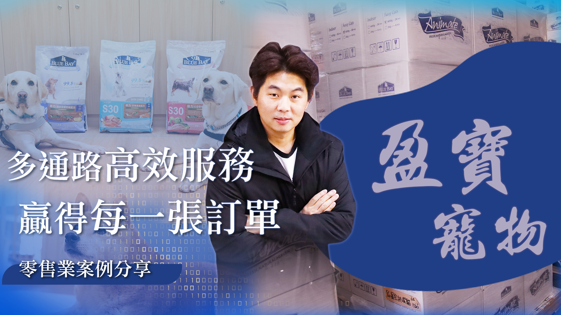 多通路高效服務，贏得每一張訂單