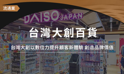 門店營收增長29％！  台灣大創百貨以數位力提升顧客新體驗，創造品牌價值